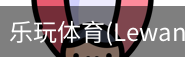乐玩体育